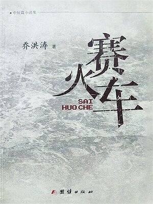cover image of 赛火车